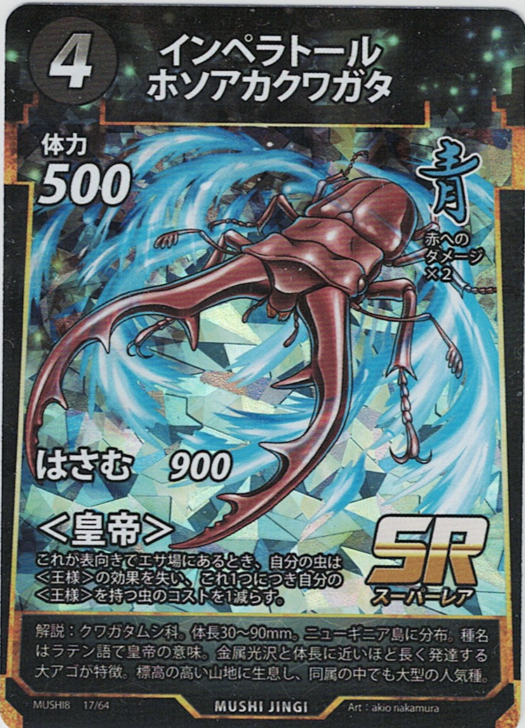 MUSHI8-017 SR インペラトールホソアカクワガタ